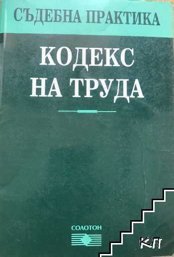 Съдебна практика. Кодекс на труда