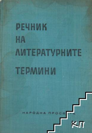 Речник на литературните термини