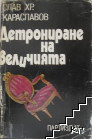 Детрониране на величията