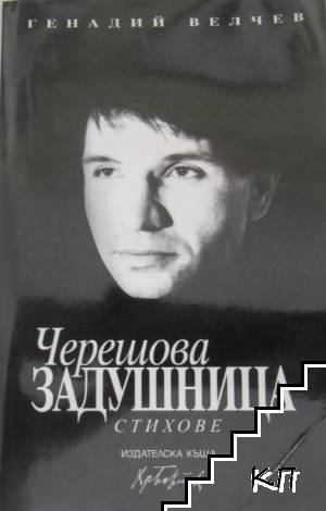 Черешова задушница