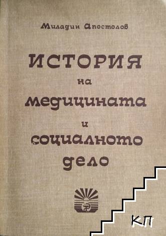 История на медицината и социалното дело