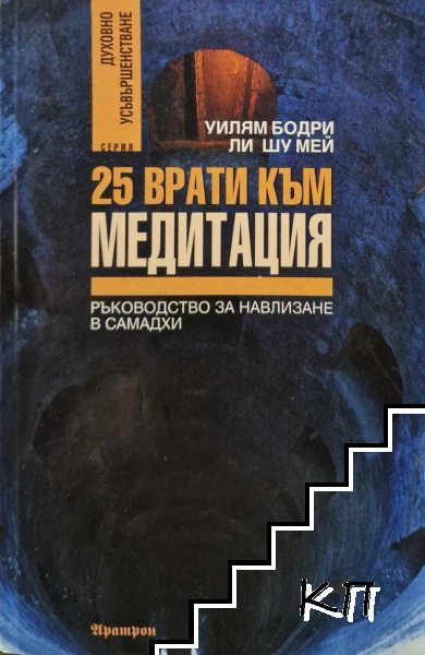 25 врати към медитация