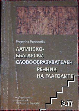 Латинско-български словообразувателен речник на глаголите