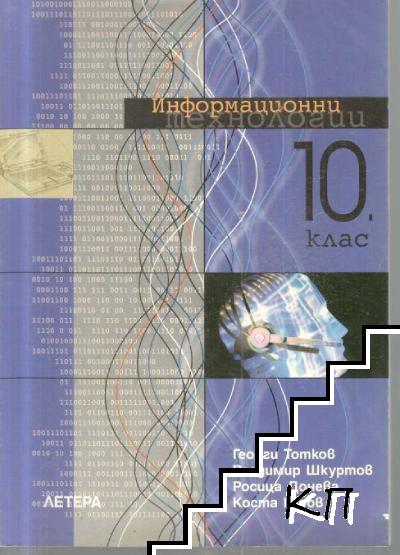 Информационни технологии за 10. клас