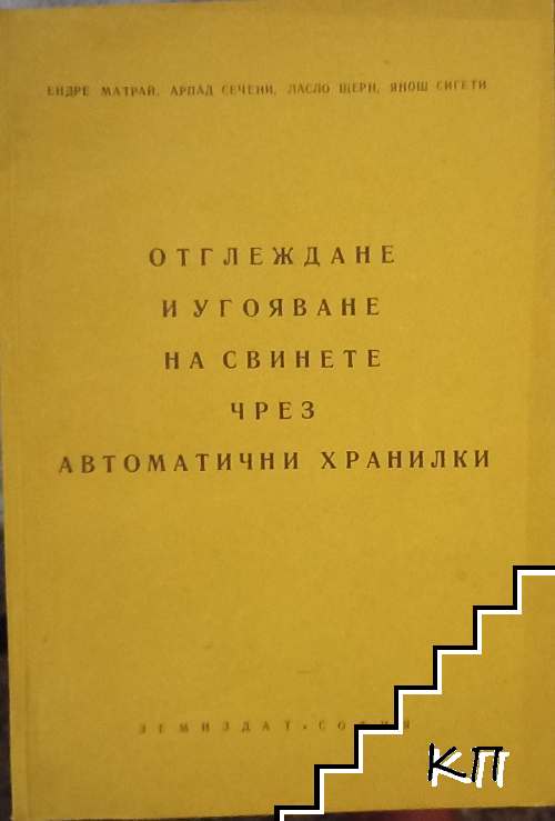 Отглеждане и угояване на свинете чрез автоматични хранилки