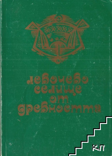 Левочево - селище от древността