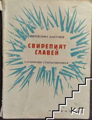 Свирепият славей