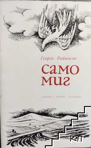 Само миг