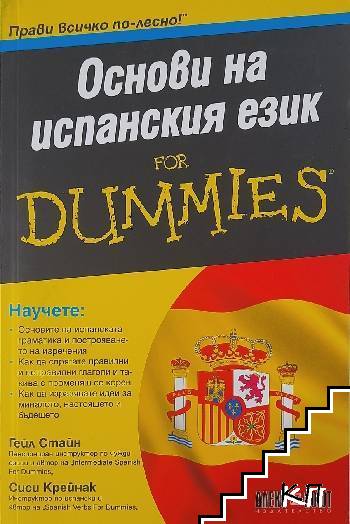 Основи на испанския език for Dummies