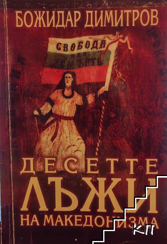 Десетте лъжи на македонизма