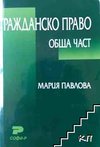 Гражданско право. Обща част