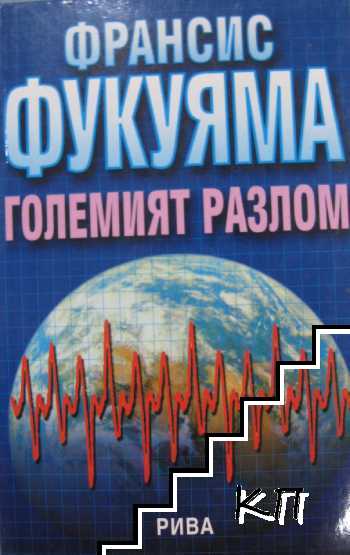 Големият разлом