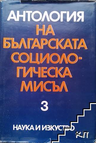 Антология на българската социологическа мисъл. Том 3