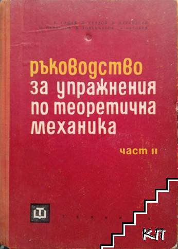 Ръководство за упражнение по теоретична механика. Част 2