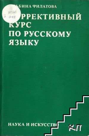 Коррективный курс по русскому языку