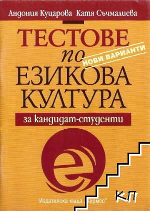 Тестове по езикова култура за кандидат-студенти. Нови варианти