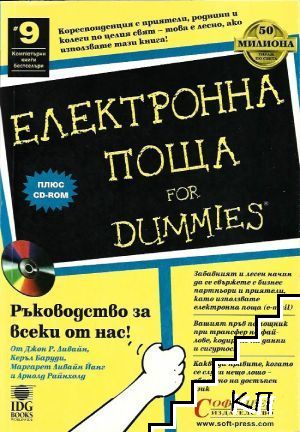 Електронна поща for Dummies