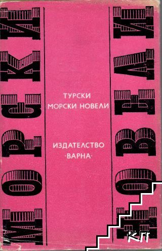 Турски морски новели