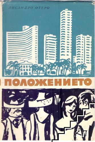 Положението