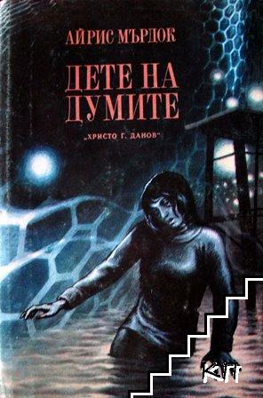 Дете на думите