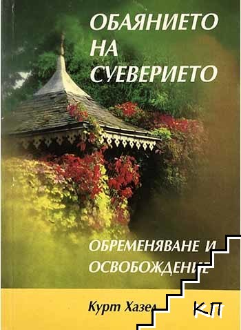 Обаянието на суеверието