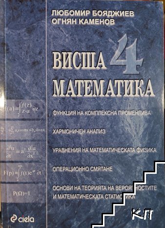 Висша математика. Част 4 Висша математика. Част 4