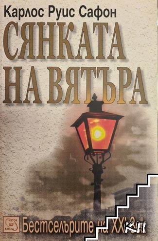 Сянката на вятъра