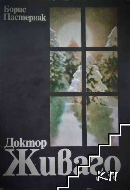 Доктор Живаго
