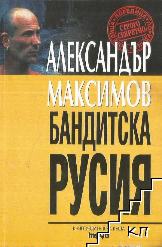 Бандитска Русия