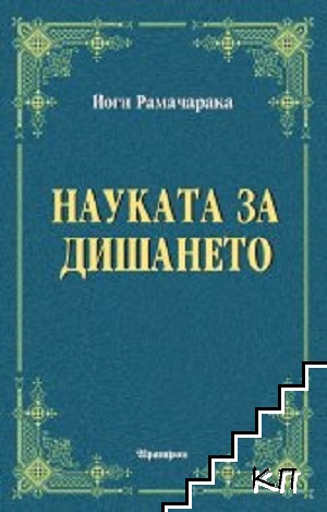 Науката за дишането