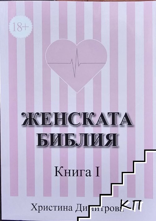 Женската библия. Книга 1