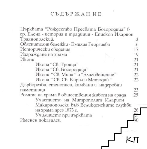 Храм "Рождество Пресвята Богородица" гр. Елена (Допълнителна снимка 1)