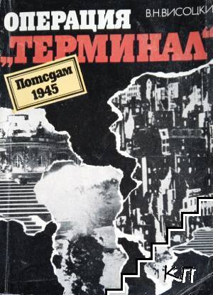 Операция "Терминал" (Потсдам, 1945)