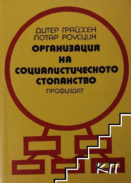 Организация на социалистическото стопонство