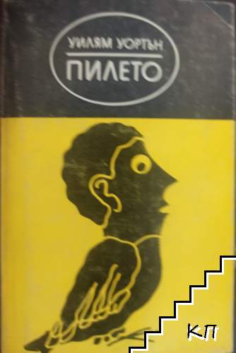 Пилето