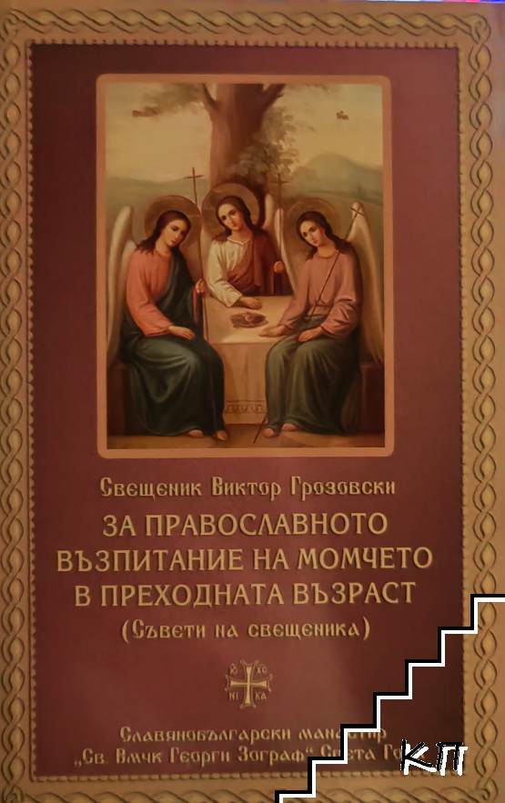 За православното възпитание на момчето в преходната възраст