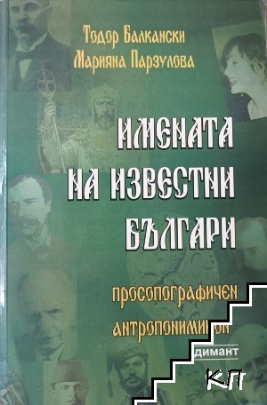 Имената на известни българи