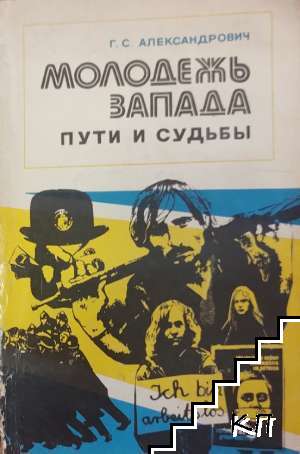 Молодежь Запада: Пути и судьбы