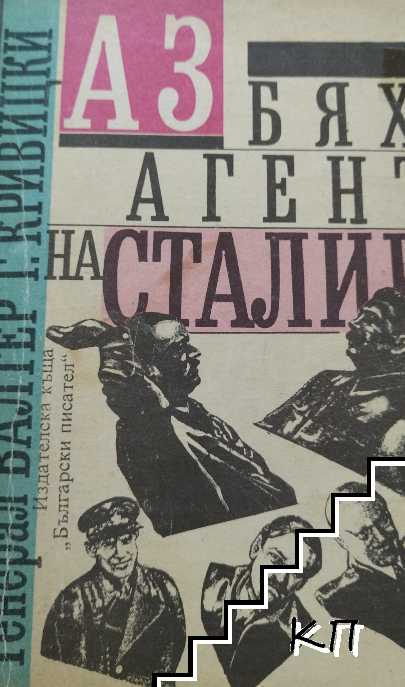 Аз бях агент на Сталин