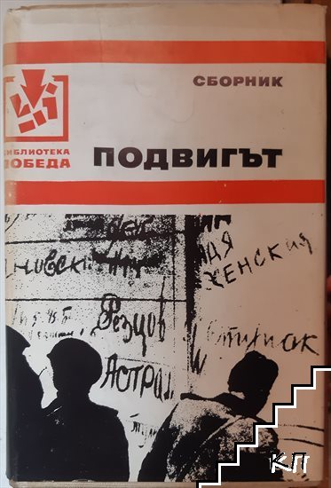 Подвигът Подвигът