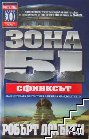 Зона 51. Книга 4: Сфинксът