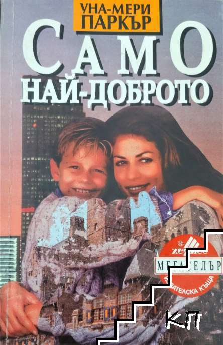 Само най-доброто