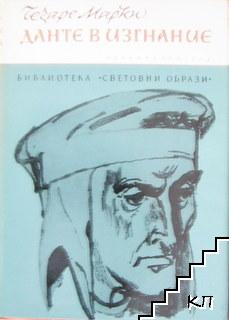 Данте в изгнание