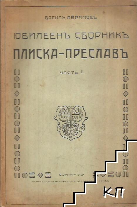 Юбилеенъ сборникъ Плиска-Преславъ. Часть 1