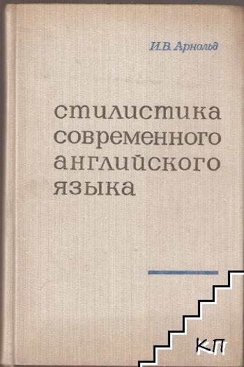 Стилистика современного английского языка