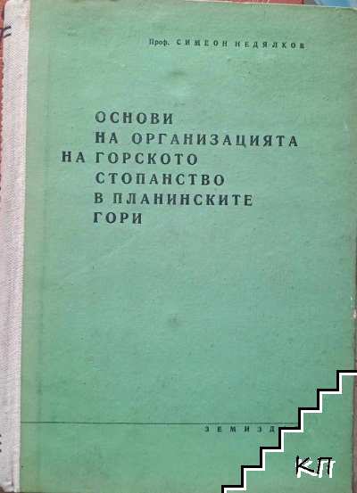 Основи на организацията на горското стопанство в планинските гори