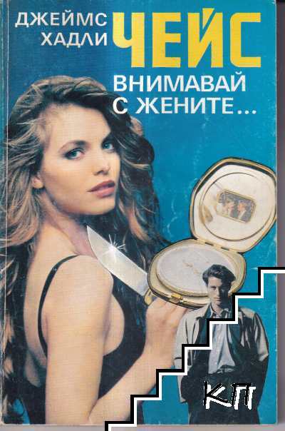 Внимавай с жените...
