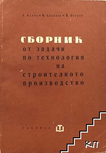 Сборник от задачи по технология на строителното производство