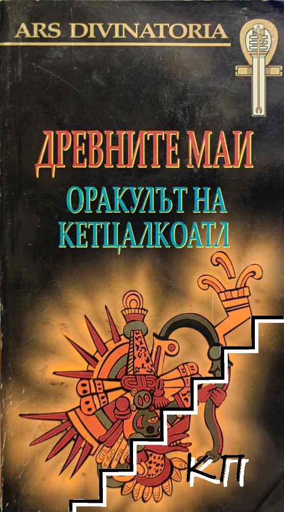Древните маи: Оракулът на Кетцалкоатл