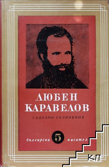 Събрани съчинения в девет тома. Том 5: Фейлетони